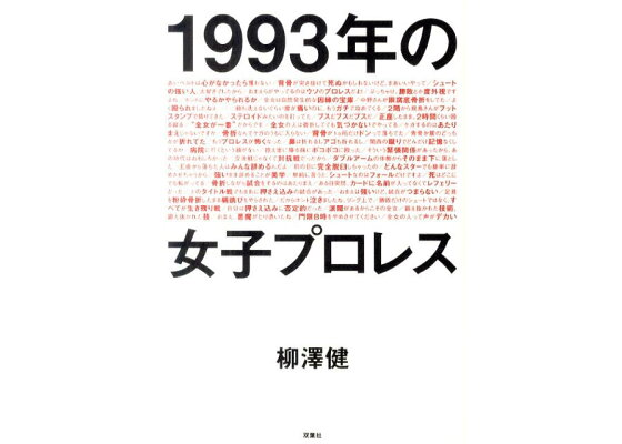 楽天ブックス 1993年の女子プロレス 柳澤健 ライター 本 楽天ブックス 1993年の女子プロレス 柳澤健 ライター 本
